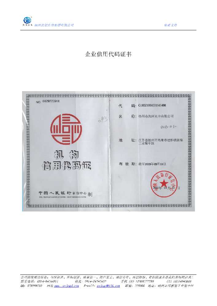 精河县企业信用代码证书